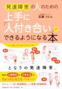  発達障害の人のための上手に「人付き合い」ができるようになる本／吉濱ツトム(著者)