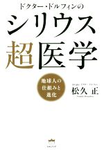 【中古】 ドクター・ドルフィンのシリウス超医学 地球人の仕組みと進化／松久正(著者)