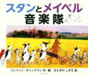 【中古】 スタンとメイベル音楽隊／ジェイソン・チャップマン(著者),きたがわしずえ(訳者)