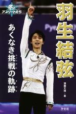 【中古】 羽生結弦 あくなき挑戦の軌跡 冬のアスリートたち／満薗文博(著者)