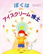 ピーター・シス(著者),たなかあきこ(訳者)販売会社/発売会社：西村書店発売年月日：2018/05/11JAN：9784890139880