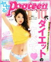 【中古】 ヤセる！ Popteen 10代ダイエットのすべて／Popteen編集部(編者)