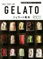 【中古】 ジェラート教本 基本技術と多彩なバリエーション／根岸清(著者)