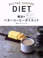 【中古】 魔法のバターコーヒーダイエット 空腹感 ダルさゼロ リバウンドなし！／最強のバターコーヒー(著者)