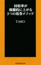 【中古】 回収率が飛躍的に上がる3つの馬券メソッド 扶桑社新書269/TARO(著者)