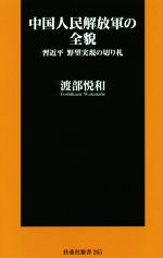 【中古】 中国人民解放軍の全貌 習近平 野望実現の切り札 扶桑社新書265/渡部悦和(著者)