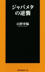 【中古】 ジャパメタの逆襲 扶桑社新書268／山野車輪(著者)