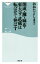 【中古】 開成・灘・麻布・東大寺・武蔵は転ばせて伸ばす 祥伝社新書536/おおたとしまさ(著者) 110円