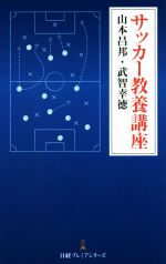 【中古】 サッカー教養講座 日経プ
