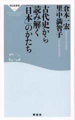 【中古】 古代史から読み解く「日本」のかたち 祥伝社新書535／倉本一宏(著者),里中満智子(著者) 【中古】afb