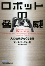 【中古】 ロボットの脅威 人の仕事がなくなる日 日経ビジネス人文庫／マーティン・フォード(著者),松本剛史(訳者)