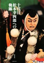 【中古】 十代目松本幸四郎への軌跡 七代目市川染五郎物語/鈴木英一(著者)