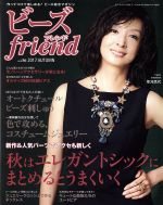 【中古】 ビーズ　friend(vol．56　2017　AUTUMN) 季刊誌／ブティック社
