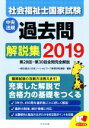 【中古】 社会福祉士国家試験過去問解説集(2019) 第28回－第30回全問完全解説／日本ソーシャルワーク教育学校連盟(編者)