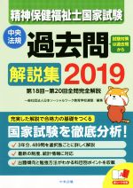 日本ソーシャルワーク教育学校連盟(編者)販売会社/発売会社：中央法規出版発売年月日：2018/04/27JAN：9784805856628／／付属品〜赤シート付