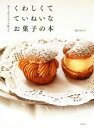 【中古】 くわしくて ていねいな お菓子の本 菓子工房ルスルスが教える/新田あゆ子(著者)