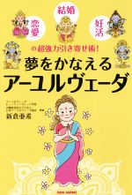 新倉亜希(著者)販売会社/発売会社：BABジャパン発売年月日：2018/05/01JAN：9784814201273