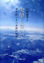 【中古】 失望しないで 求め続けるべき神の祝福 ／富岡愛美(著者) 【中古】afb