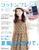 【中古】 Cotton　friend(vol．59　2016　夏) 季刊誌／ブティック社