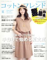 【中古】 Cotton　friend(vol．63　2017　夏) 季刊誌／ブティック社