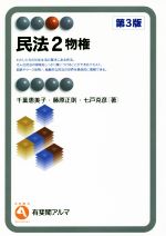 【中古】 民法 第3版(2) 物権 有斐閣アルマ/千葉恵美子(著者),藤原正則(著者),七戸克彦(著者)