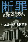 【中古】 断罪 政権の強権支配と霞が関の堕落を撃つ　次世代への日本再建論／村上誠一郎(著者),古賀茂明(著者)