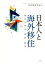 【中古】 日本人と海外移住 移民の歴史・現状・展望／日本移民学会(編者) 【中古】afb