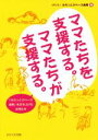 【中古】 ママたちを支援する。ママたちが支援する。 「ふらっとスペース金剛」を立ち上げた女性たち／ふらっとスペース金剛(編者)