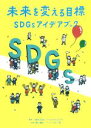 【中古】 未来を変える目標 SDGsアイデアブック/Think the Earth(著者),蟹江憲史,ロビン西