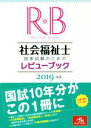 【中古】 社会福祉士国家試験のためのレビューブック(2019)／医療情報科学研究所(編者)