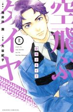 【中古】 空飛ぶタイヤ(上) ビーラブKC／大谷紀子(著者),池井戸潤