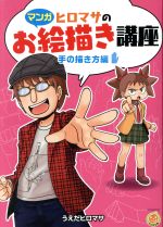 【中古】 マンガ ヒロマサのお絵描き講座 手の描き方編 KOSAIDOマンガ工房／うえだヒロマサ(著者)