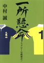 【中古】 一所懸命 ラグビーは教育だ!/中村誠(著者)