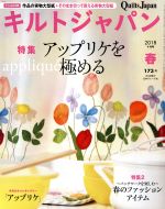 【中古】 キルトジャパン(173号　春　2018年4月号) 季刊誌／日本ヴォーグ社