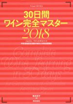 【中古】 30日間ワイン完全マスター 2018 ソムリエ ワインエキスパート呼称資格認定試験の傾向と対策速習講座 Winart BOOKS／塚本悦子 著者 