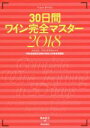 【中古】 30日間ワイン完全マスター 2018 ソムリエ ワインエキスパート呼称資格認定試験の傾向と対策速習講座 Winart BOOKS／塚本悦子 著者 