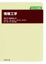 【中古】 情報工学 理工系の基礎／情報工学編集委員会(編者) 【中古】afb