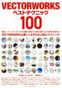 【中古】 VECTORWORKSベストテクニック100／高原健一郎(著者),渡辺宏二(著者),宮腰直幸(著者)