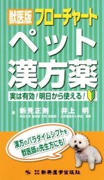 【中古】 獣医版フローチャートペット漢方薬 実は有効！明日から使える！／新見正則(著者),井上明(著者)