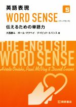 【中古】 英語表現　WORD　SENSE 伝えるための単語力／大西泰斗(著者),ポール・マクベイ(著者),デイビッド・エバンス(著者)