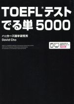 【中古】 TOEFLテスト　でる単5000／ハッカーズ語学研究所(著者)
