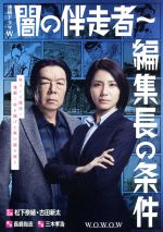 【中古】 闇の伴走者～編集長の条件　DVD－BOX／松下奈緒,古田新太,津田寛治,長崎尚志（原作）,グランド・ファンク（音楽）