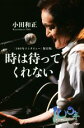 【中古】 時は待ってくれない 「100年インタビュー」保存版/小田和正(著者)