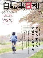 【中古】 自転車日和(vol．47) 「自転車でやせる」は本当なのか！？やせる乗り方、やせない乗り方 タツミムック／辰巳出版