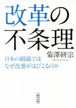 【中古】 改革の不条理 日本の組織ではなぜ改悪がはびこるのか 朝日文庫／菊澤研宗(著者)