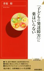 【中古】 子どもの発達障害 に薬はいらない 青春新書INTELLIGENCE／井原裕 著者 