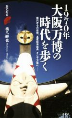 【中古】 1970年大阪万博の時代を歩く 戦災からの復興 高度経済成長 そして万博へ 歴史新書／橋爪紳也(著者)