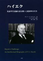 【中古】 ハイエク 社会学方法論を巡る闘いと経済学の行方／ブルース・コールドウェル(著者),八木紀一郎(訳者),田村勝省(訳者)