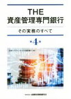 【中古】 THE資産管理専門銀行　第4版 その実務のすべて／日本トラスティ・サービス信託銀行株式会社(著者)