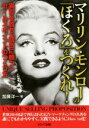 【中古】 マリリン・モンローの「ほくろ」をつくれ！ 異彩を放ち「競合に勝つ」セールスポイントのつくり方／加藤洋一(著者)